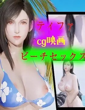 Tifa beach sex CG film · 2024